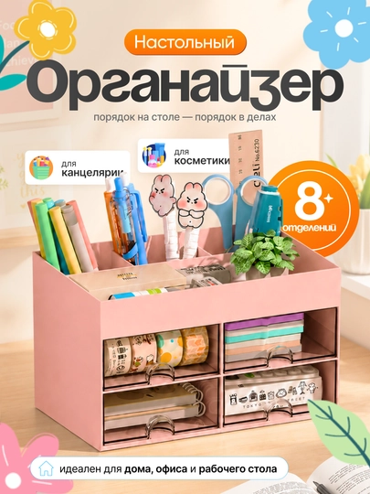Подставка - органайзер для канцелярии, ручек, карандашей, косметики — УРЮК-ПОДСТАВКА8-РОЗОВ