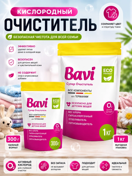 Bavi kislorodli tozalagich, oqartirgich, dog‘ ketkazuvchi vosita, 1 kg+100 gr, hidsiz