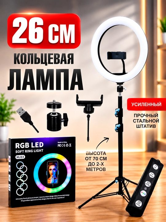 Световой штатив с кольцами RGB, держатель телефона и панель управления USB - 