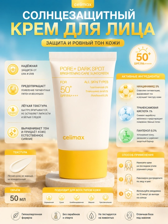 Celimax Pore + Dark Spot Brightening Care Sunscreen SPF50+ PA++++ 50 мл - 