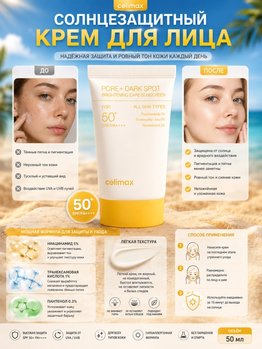 Celimax Pore + Dark Spot Brightening Care Sunscreen SPF50+ PA++++ 50 мл