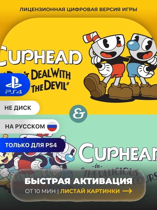 Cuphead & The Delicious Last Course PS4 Цифровая игра - 