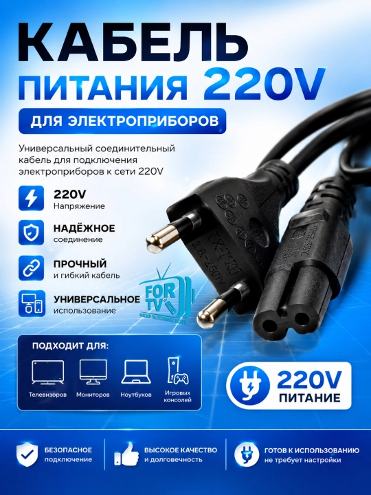 Сетевой кабель для Playstation, телевизора, радио, для питания 220 В - 