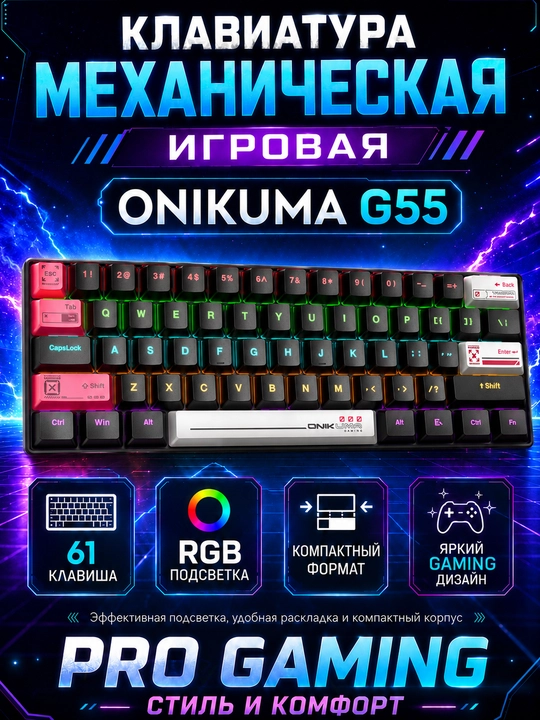 Механическая игровая клавиатура ONIKUMA G55/G67, RGB-подсветка, компактная - 