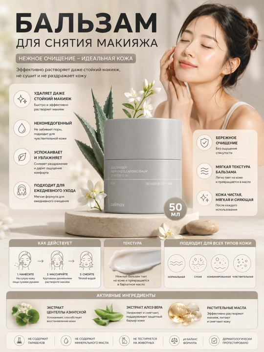 Очищающий бальзам Celimax Dual Barrier Purifying Cleansing Balm, 50 мл