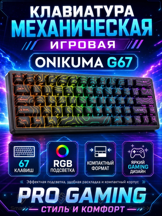 Механическая игровая клавиатура ONIKUMA G55/G67, RGB-подсветка, компактная - 