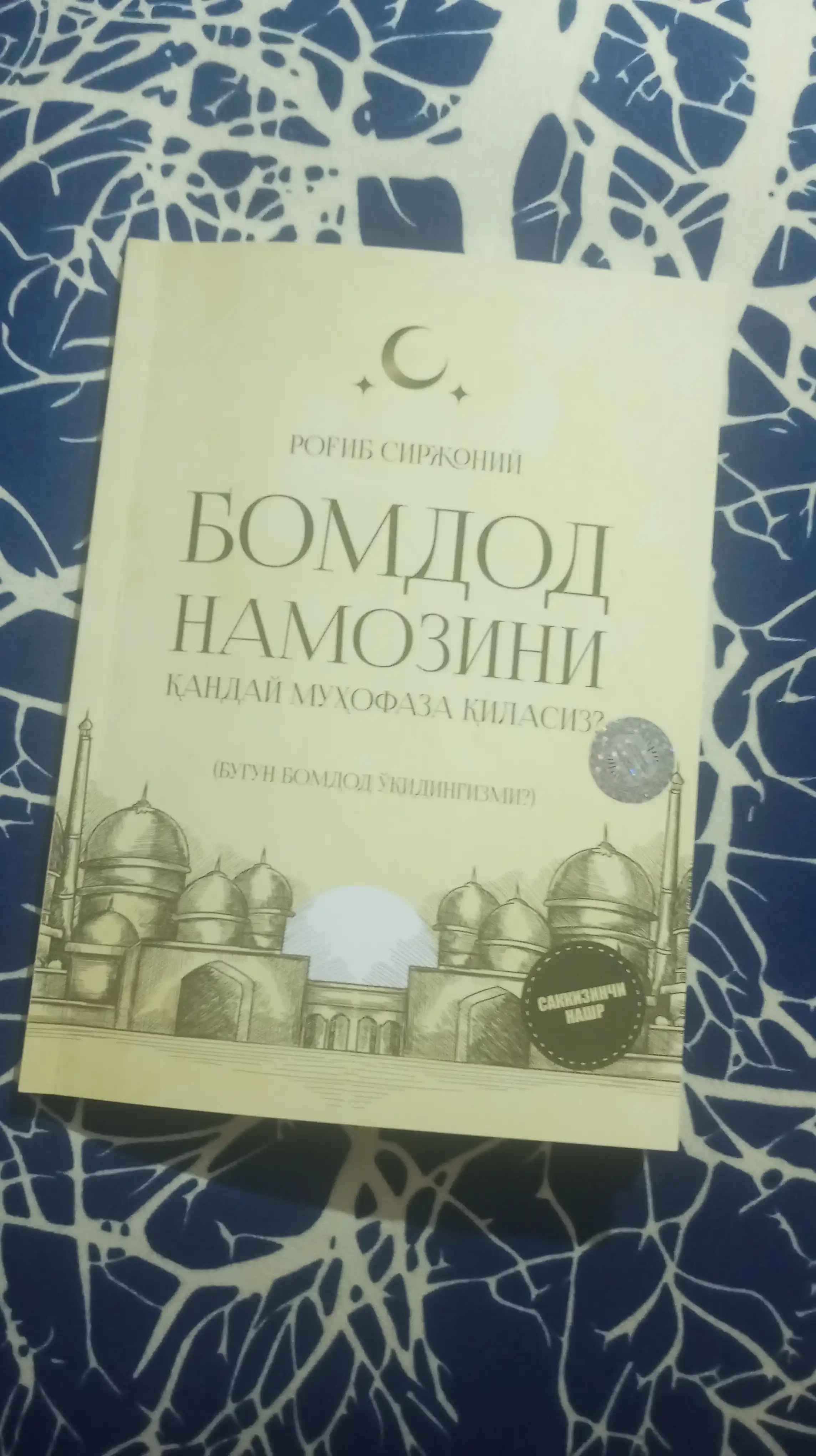 Бугун бомдод укидингизми?!