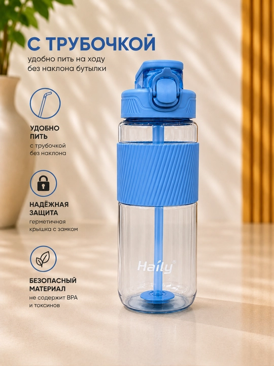 Бутылка для воды Haily с трубочкой, 500 мл, 700 мл - 