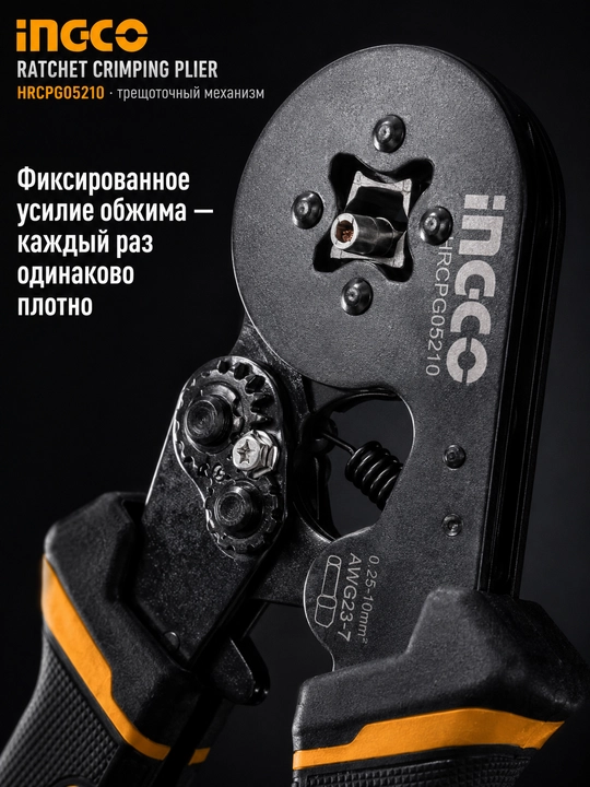 Кримпер INGCO клещи обжимные трещоточные для проводов и наконечников НШВИ 0.25-10мм²