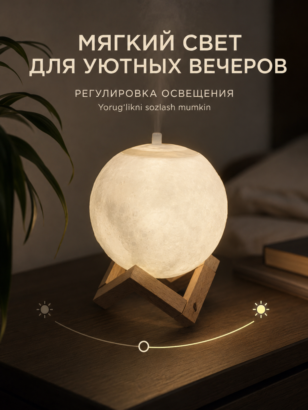 Ночник-увлажнитель LÄTT LIV 2 в 1 «Луна», сенсорный, с USB и подставкой