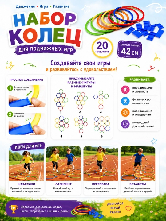 Набор колец для подвижных игр