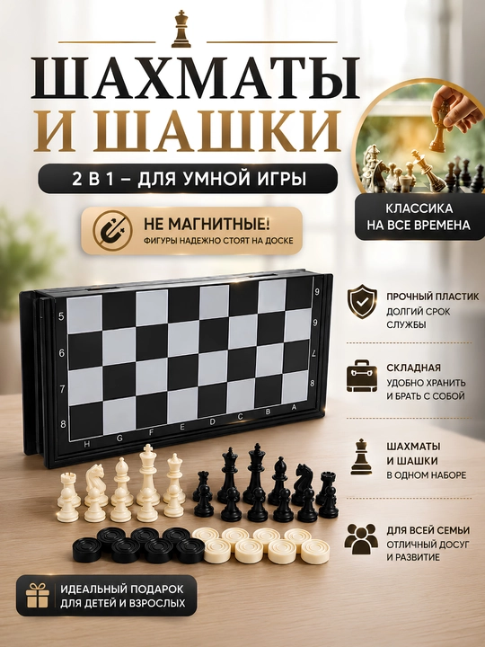 Шахматы, шашки, 2 в 1, 26 * 26 см - 