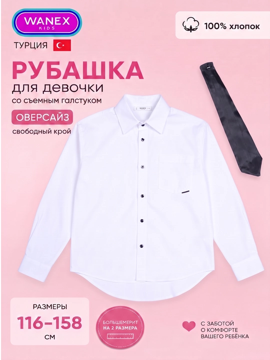 Школьная рубашка с галстуком для девочки, Турция, Wanex, 116-158, 6-13 лет, 100% хлопок - 