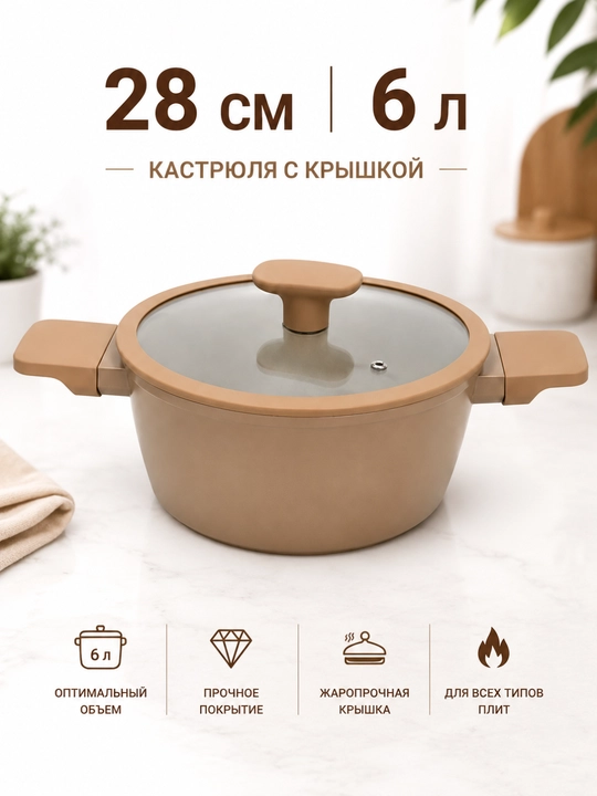 Qopqoqli kastryulka 28 sm 6 litr, yopishmaydigan qoplamali universal pishirish qozoni - 