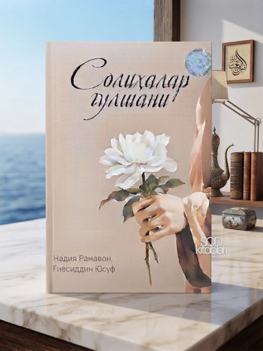 Solihalar gulshani, Nadiya Ramazon - 