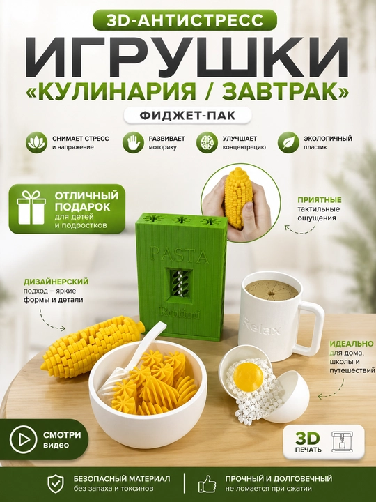 3D antistress o'yinchoqlar «Kulinariya / Nonushta» fidjet-to'plami - 