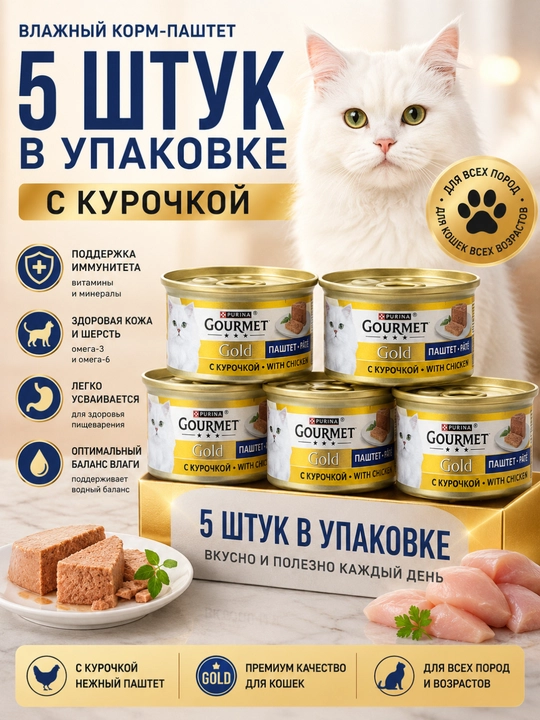 Mushuklar uchun tovuqli Gourmet Gold ho‘l ozuqa-pashteti (85 g x 5 dona) - 