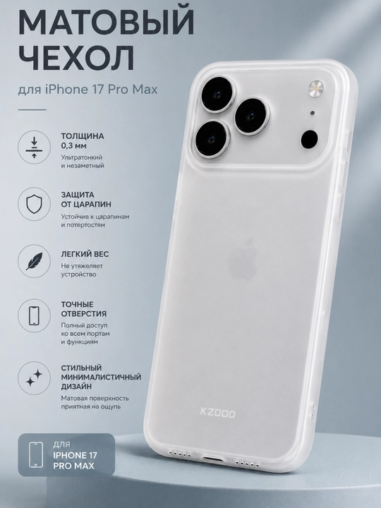 Матовый ультратонкий чехол KZDOO 0,3 мм для iPhone 17 Pro Max, защита от царапин - 