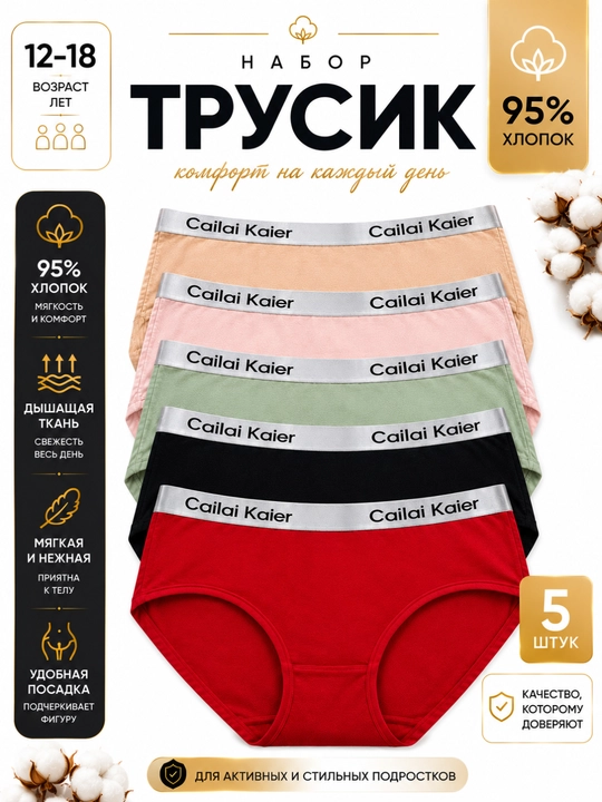 Подростковые трусики Cailai Kaier, набор 5 шт, хлопок 95%, удобные трусы для девочек