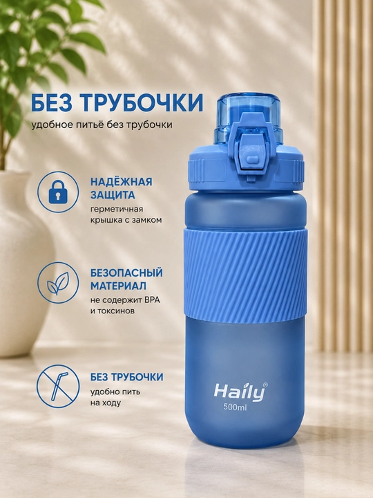 Спортивная бутылка для воды Haily, 500 мл, 700 мл, с защитной крышкой - 
