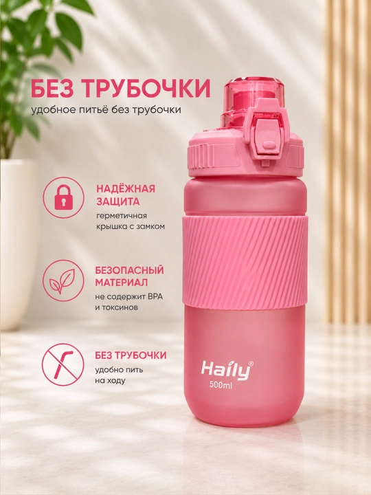 Спортивная бутылка для воды Haily, 500 мл, 700 мл, с защитной крышкой - 