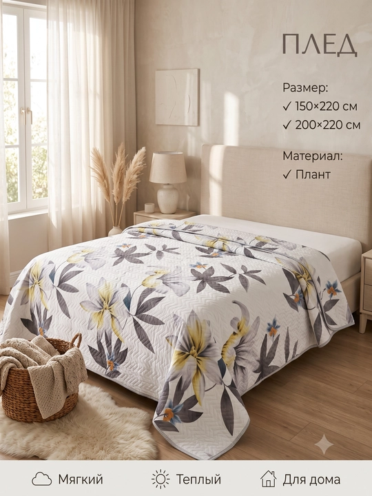 Yozgi adyol-pled, o‘lchami 160×215 / 200×215, gipoallergen, matosi Plant