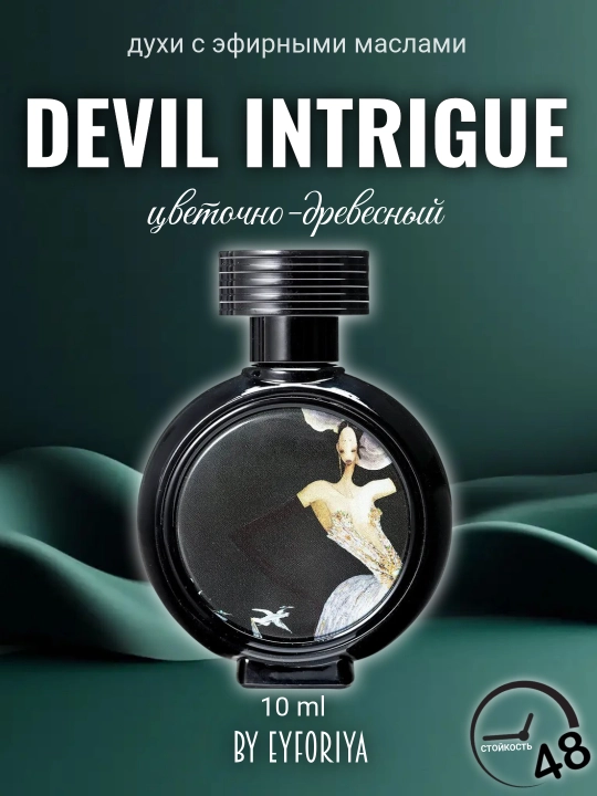 Parfum Ayollar va qizlar uchun Namunalarda  efir moyi qo'shilgan Devil Intrigue ifori - 