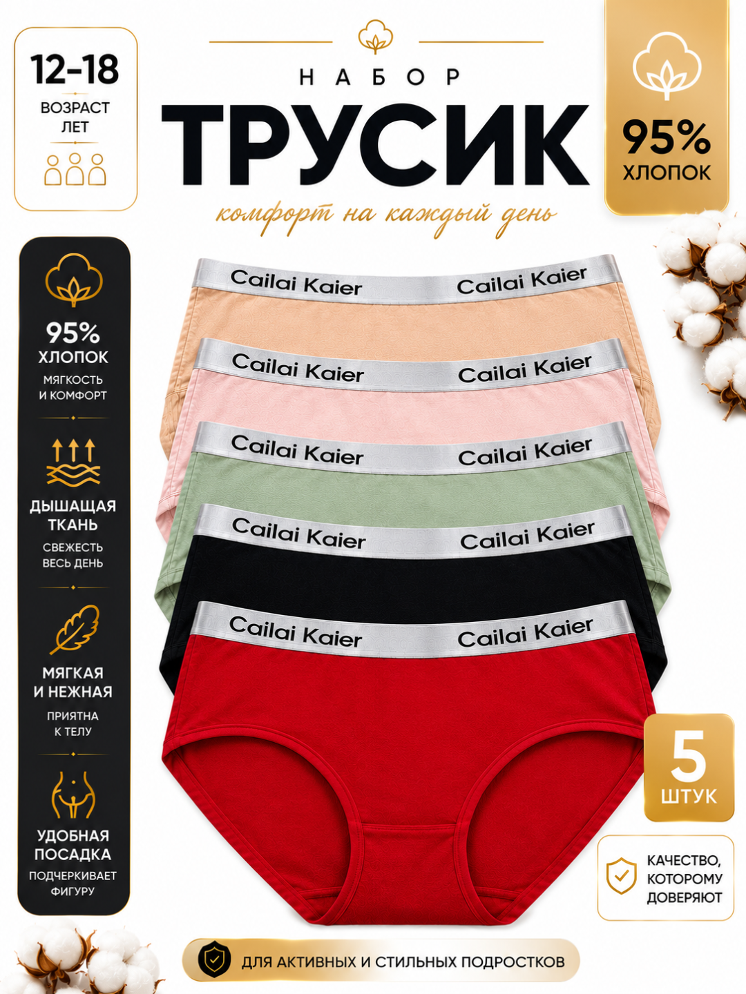 Подростковые трусики Cailai Kaier, набор 5 шт, хлопок 95%, удобные трусы для девочек - 