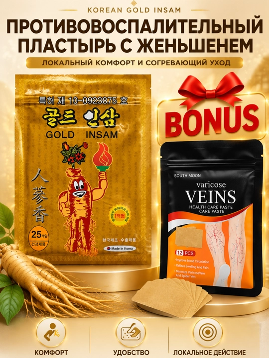 Пластырь, Gold Insam с женьшенем, средство от мышечных болей и воспалений, 25 штук - 