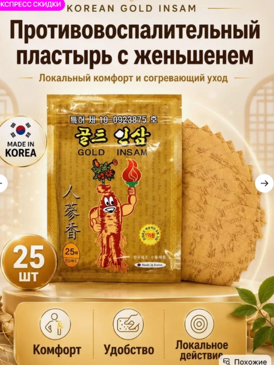 Пластырь, Gold Insam с женьшенем, средство от мышечных болей и воспалений, 25 штук