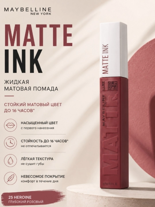 Maybelline New York SuperStay Matte Ink — жидкая матовая помада, оттенок 25 Heroine - 