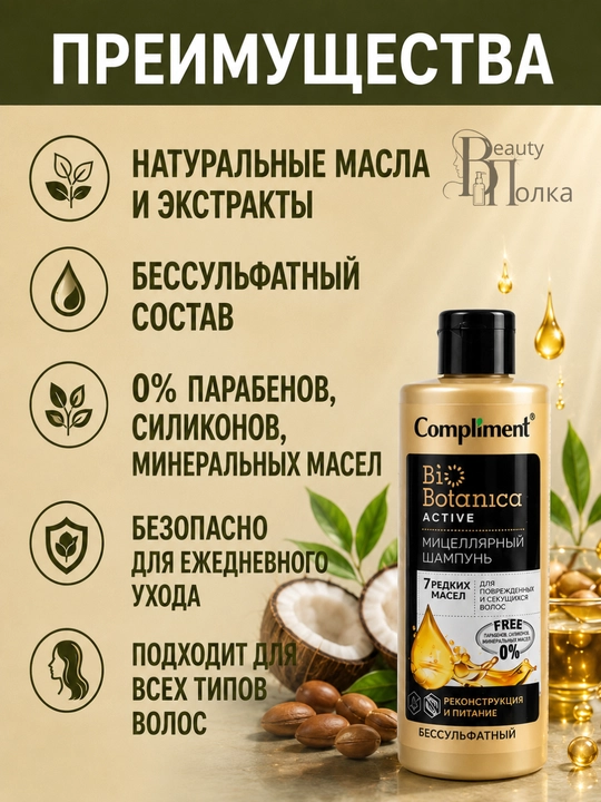 Soch va bosh terisi uchun sulfatsiz, mitsellyar shampun, Compliment 380 ml