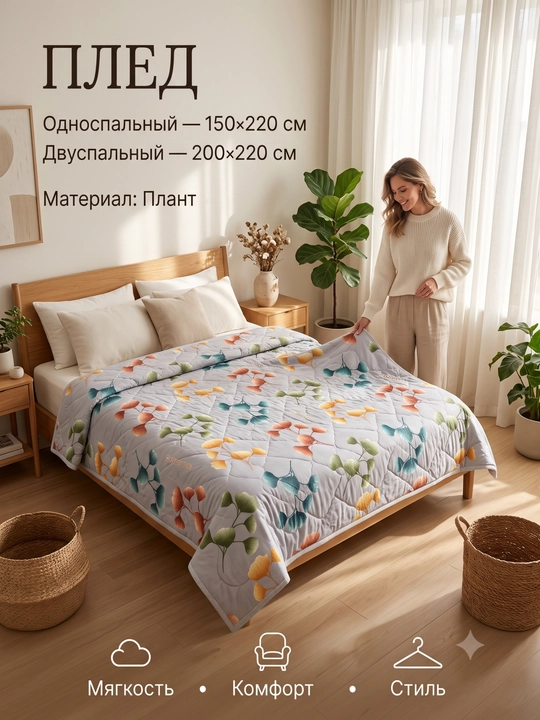 Yozgi adyol-pled, o‘lchami 160×215 / 200×215, gipoallergen, matosi Plant