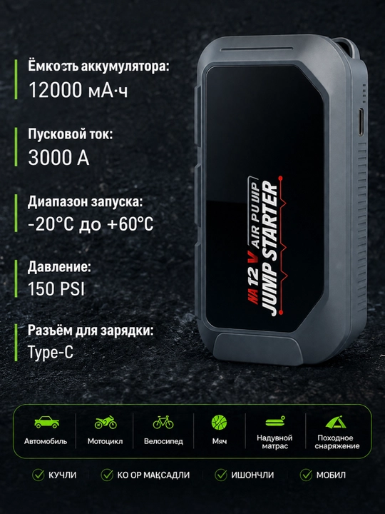 Kompressorli ishga tushirish qurilmasi 12000 mA·soat, 3000 A, LED chiroq, 150 PSI
