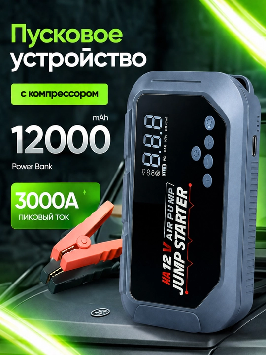 Kompressorli ishga tushirish qurilmasi 12000 mA·soat, 3000 A, LED chiroq, 150 PSI - 