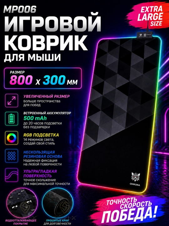 Игровой коврик для мыши MP006 с RGB-подсветкой, 800×300 мм - 