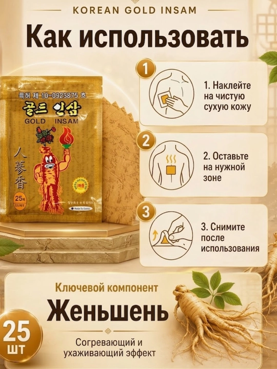 Пластырь Gold Insam с женьшенем, средство от мышечных болей и воспалений, 25 штук