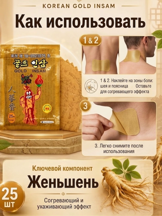 Пластырь Gold Insam с женьшенем, средство от мышечных болей и воспалений, 25 штук