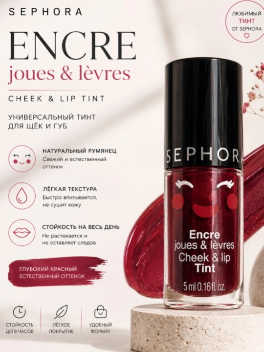 Sephora Encre Joues & Lèvres — lab va yonoqlar uchun universal tint, 5 ml - 