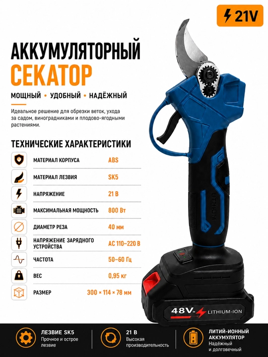 PROTEX| аккумуляторные садовые ножницы, секатор 21 В - 