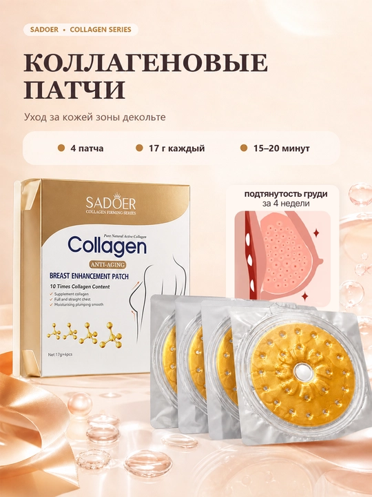 Коллагеновые патчи для ухода за кожей груди, 4 шт. по 17 г - 