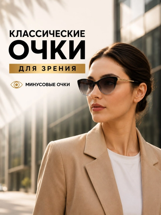 Женские очки для зрения минус - Классическая оправа Cat Eye