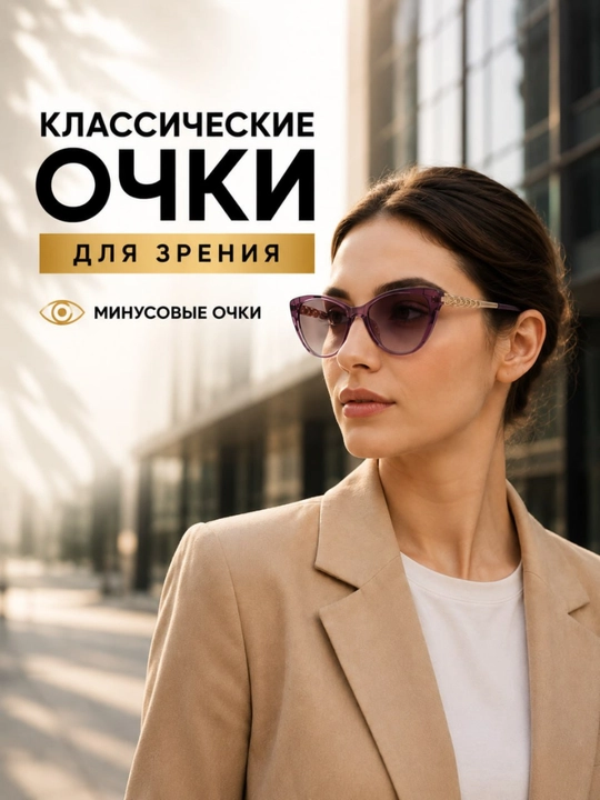Женские очки для зрения минус - Классическая оправа Cat Eye