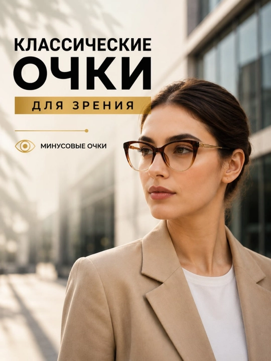 Женские очки для зрения минус - Классическая оправа Cat Eye
