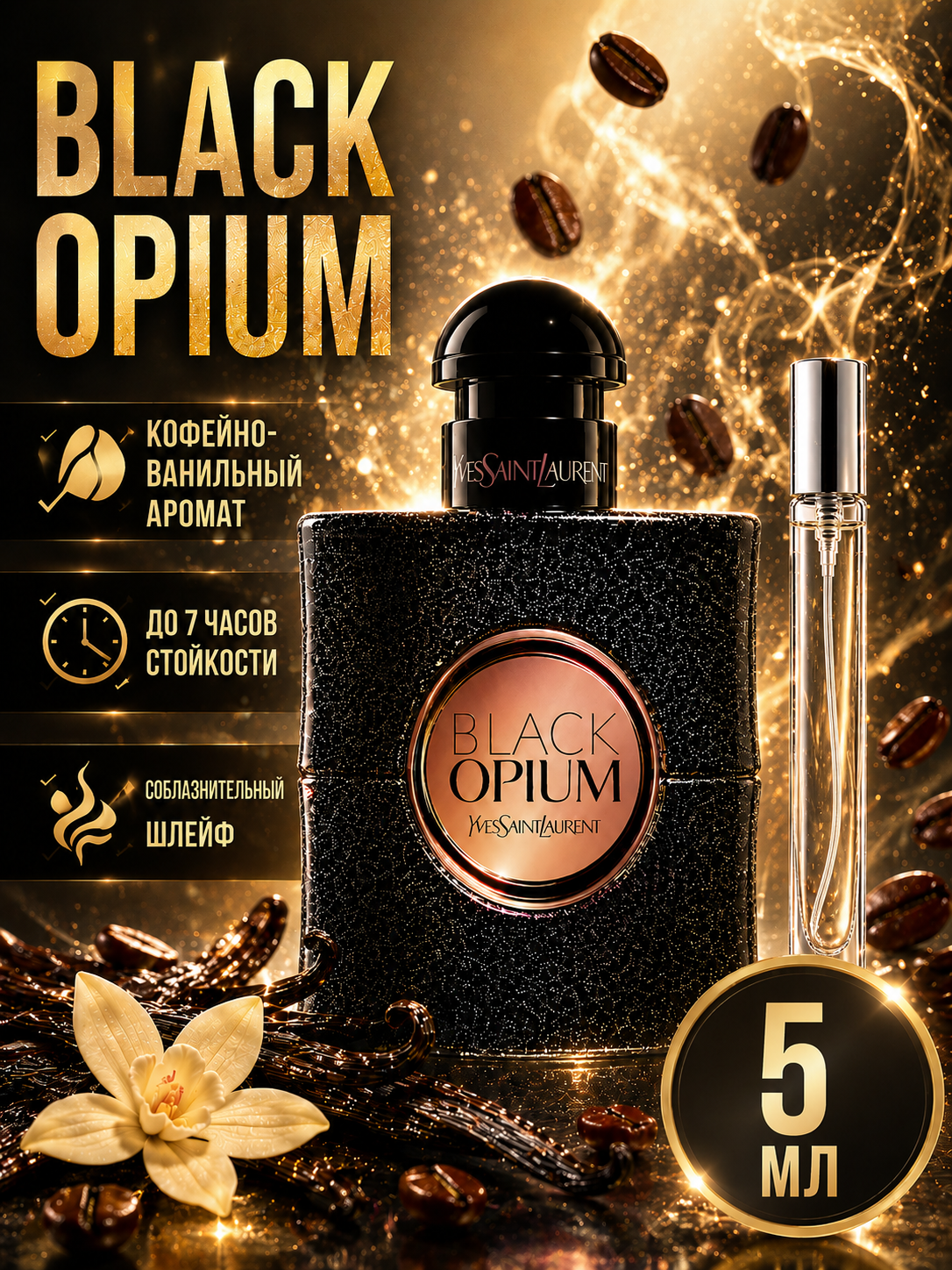 Духи женские BLACK OPIUM YSL, женский парфюм, пробник - 