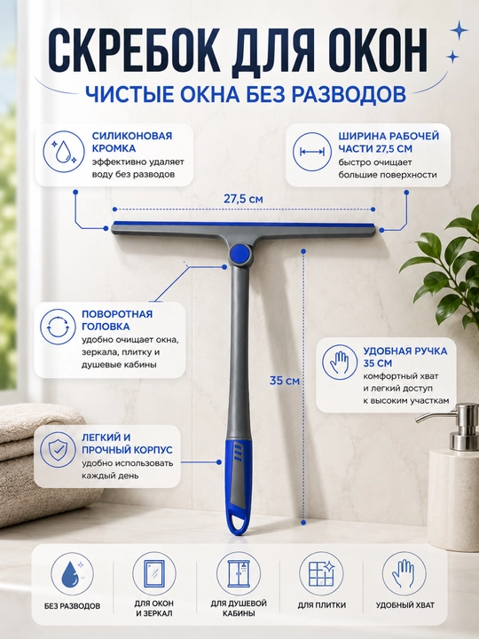 Derazalarni yuvish uchun ergonomik tutqichli qirg‘ich - 