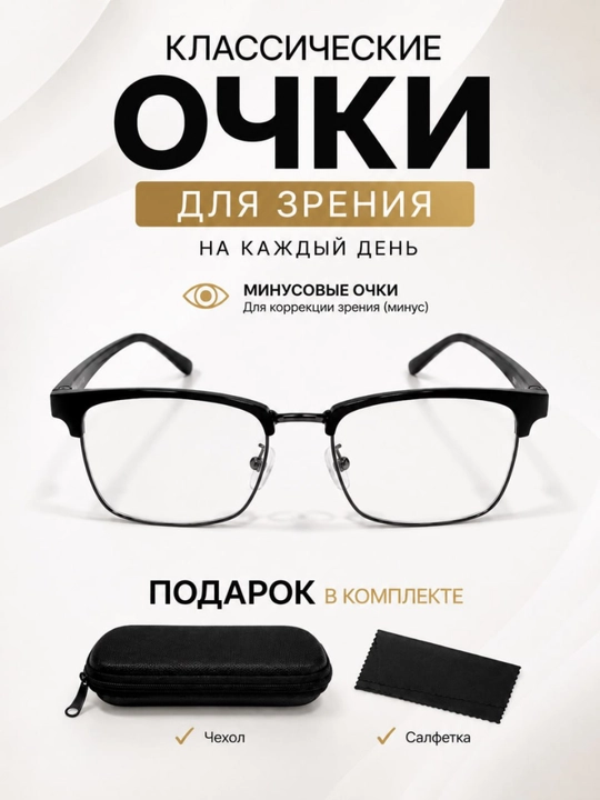 Классические минусовые очки для зрения - Для мужчин и женщин - 