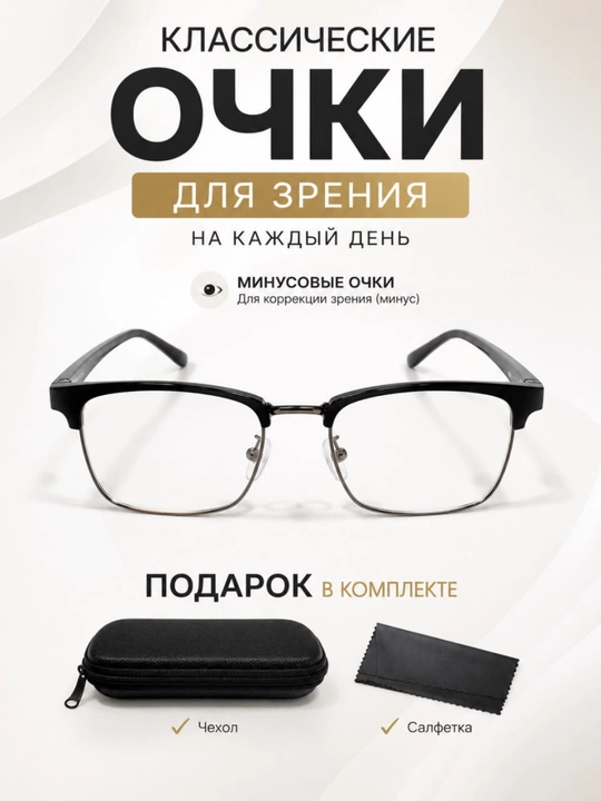 Классические минусовые очки для зрения - Для мужчин и женщин - 
