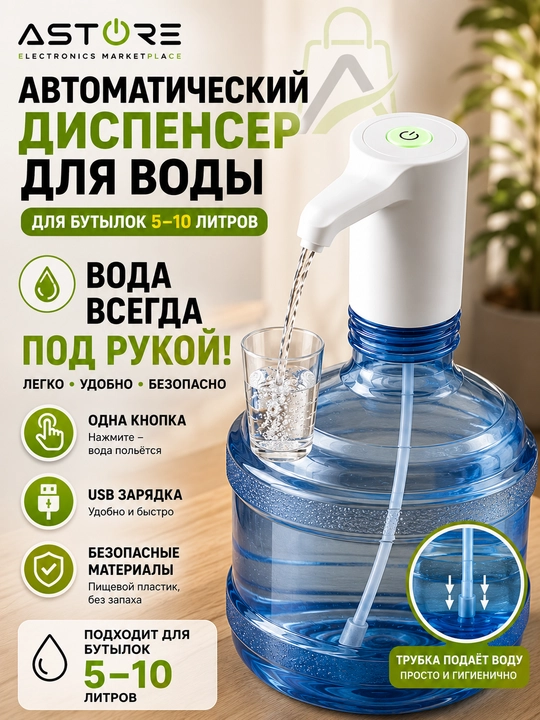 Автоматический USB диспенсер для воды для бутылей 5–10 литров