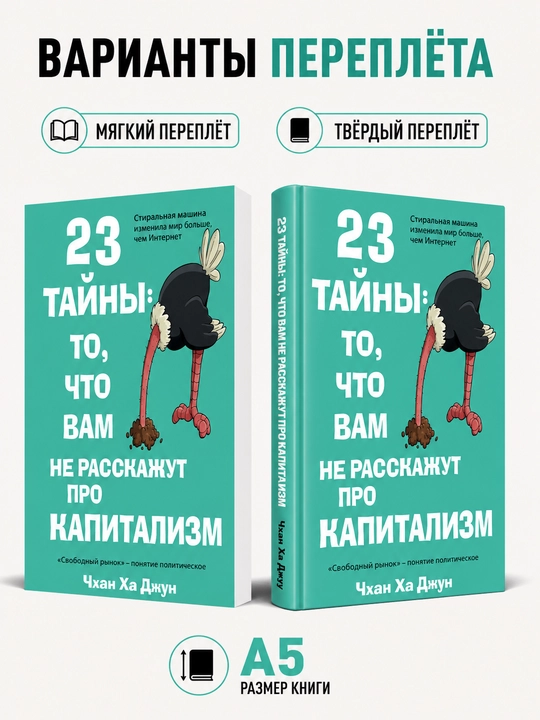 23 тайны: то, что вам не расскажут про капитализм - Ха-Джун Чанг - 